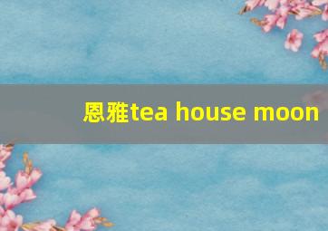 恩雅tea house moon